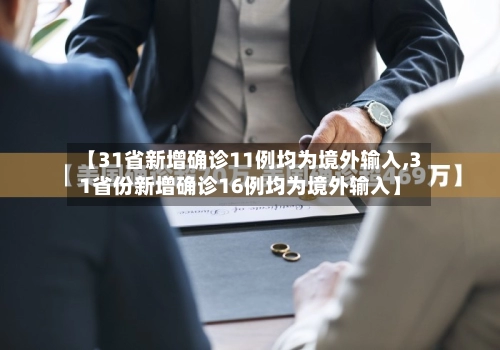 【31省新增确诊11例均为境外输入,31省份新增确诊16例均为境外输入】-第2张图片