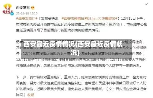 西安最近疫情情况(西安最近疫情状况)-第2张图片