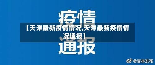 【天津最新疫情情况,天津最新疫情情况通报】