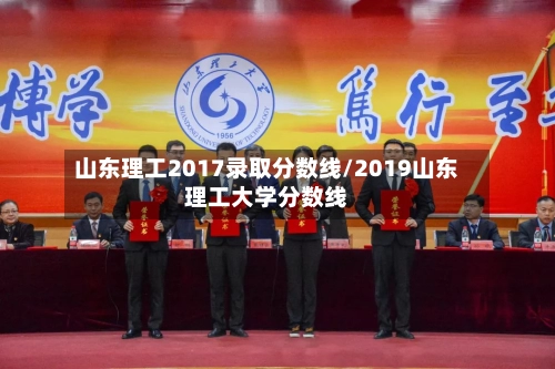山东理工2017录取分数线/2019山东理工大学分数线