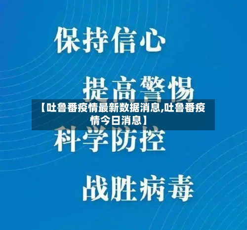 【吐鲁番疫情最新数据消息,吐鲁番疫情今日消息】-第3张图片