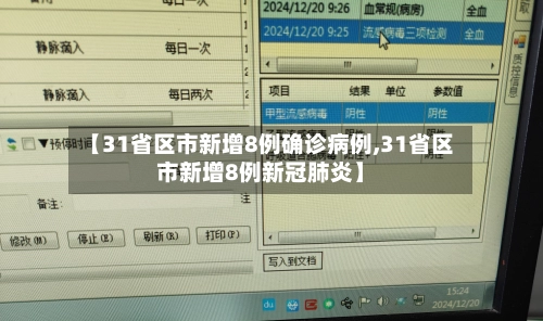 【31省区市新增8例确诊病例,31省区市新增8例新冠肺炎】-第2张图片