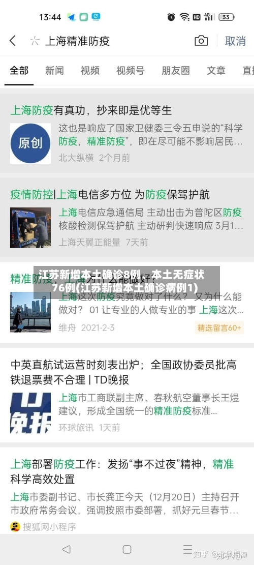 江苏新增本土确诊8例	、本土无症状76例(江苏新增本土确诊病例1)-第2张图片
