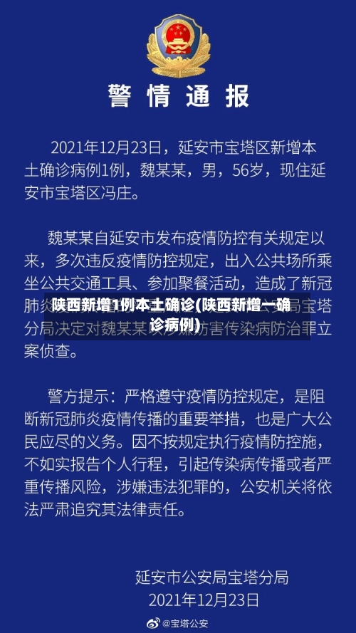 陕西新增1例本土确诊(陕西新增一确诊病例)-第2张图片