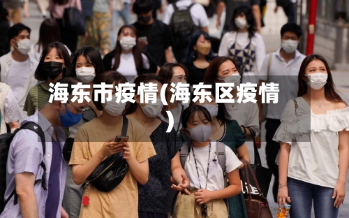海东市疫情(海东区疫情)-第3张图片