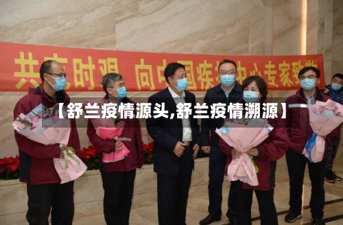 【舒兰疫情源头,舒兰疫情溯源】