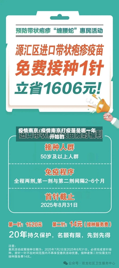 疫情南京/疫情南京打疫苗是哪一年开始的