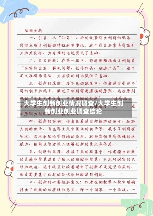 大学生创新创业情况调查/大学生创新创业创业调查结论-第2张图片