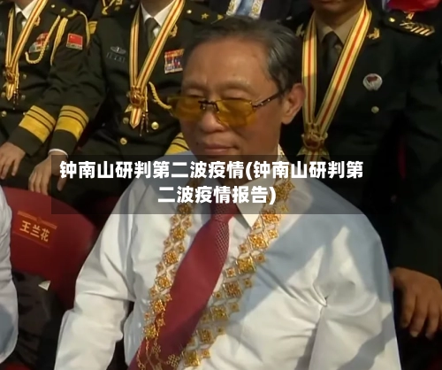 钟南山研判第二波疫情(钟南山研判第二波疫情报告)-第2张图片