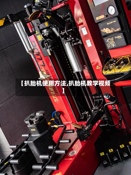 【扒胎机使用方法,扒胎机教学视频】