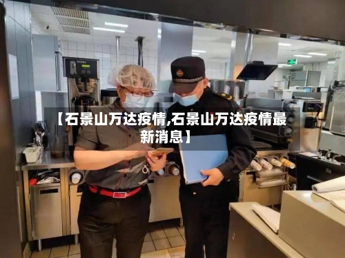 【石景山万达疫情,石景山万达疫情最新消息】-第2张图片