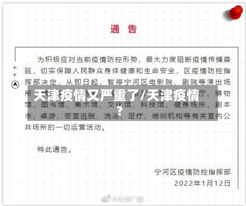天津疫情又严重了/天津疫情?-第3张图片