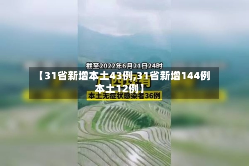 【31省新增本土43例,31省新增144例本土12例】