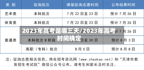 2023年高考是哪三天/2023年高考时间确定