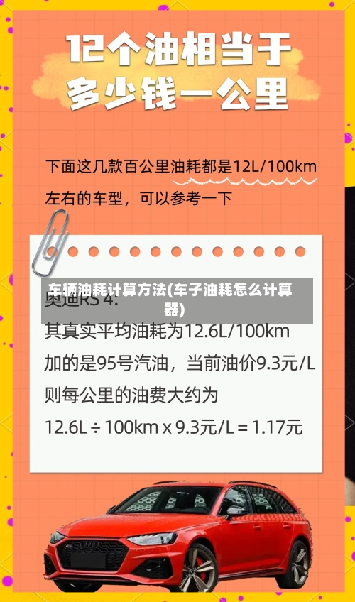 车辆油耗计算方法(车子油耗怎么计算器)