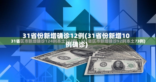 31省份新增确诊12例(31省份新增10例确诊)-第3张图片