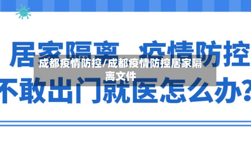 成都疫情防控/成都疫情防控居家隔离文件-第2张图片