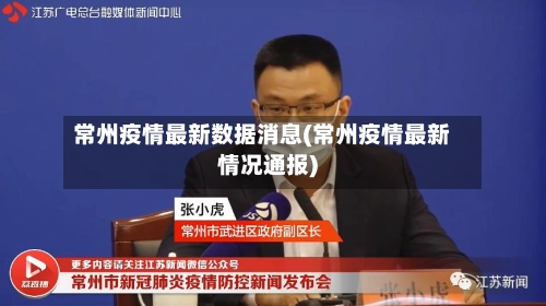 常州疫情最新数据消息(常州疫情最新情况通报)-第3张图片