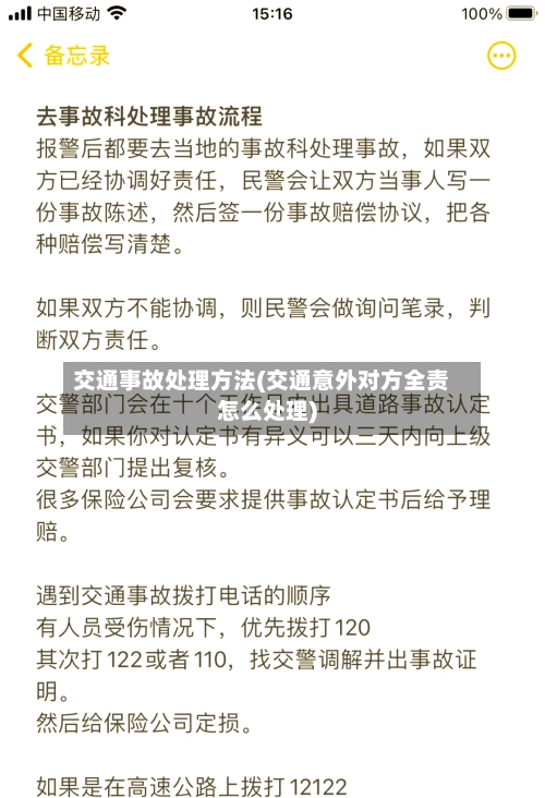 交通事故处理方法(交通意外对方全责怎么处理)