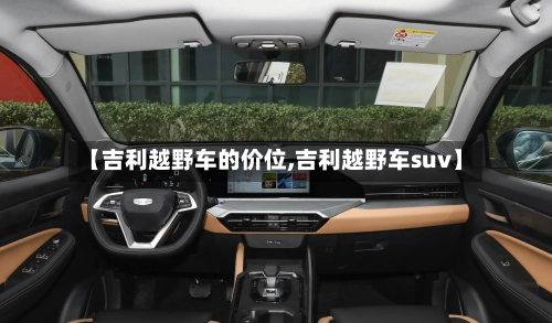 【吉利越野车的价位,吉利越野车suv】