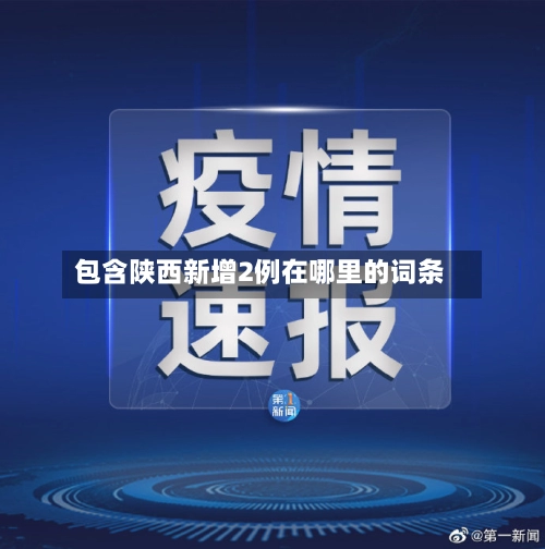 包含陕西新增2例在哪里的词条