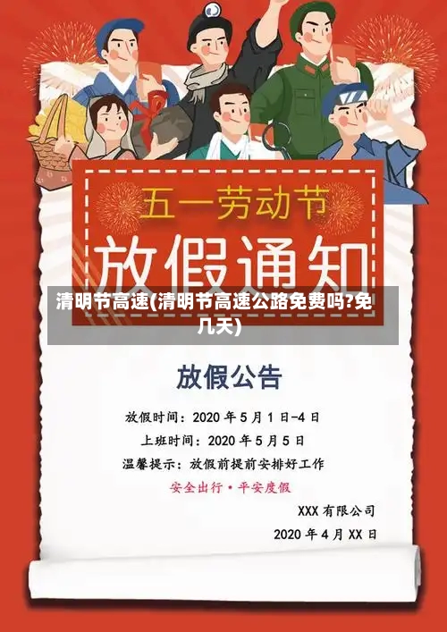 清明节高速(清明节高速公路免费吗?免几天)