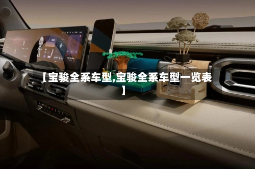 【宝骏全系车型,宝骏全系车型一览表】-第2张图片