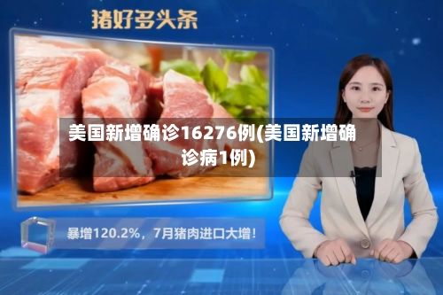 美国新增确诊16276例(美国新增确诊病1例)-第3张图片