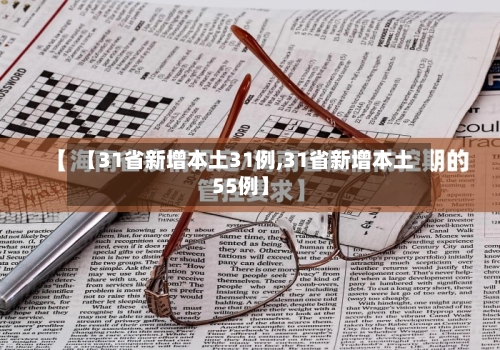 【31省新增本土31例,31省新增本土55例】