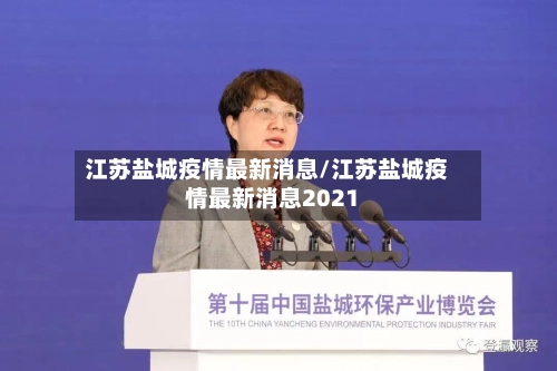 江苏盐城疫情最新消息/江苏盐城疫情最新消息2021