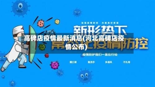 高碑店疫情最新消息(河北高碑店疫情公布)