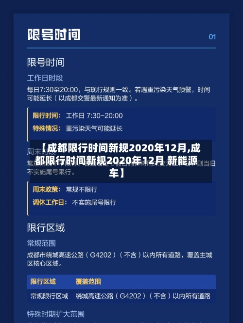【成都限行时间新规2020年12月,成都限行时间新规2020年12月 新能源车】