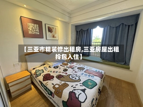 【三亚市精装修出租房,三亚房屋出租拎包入住】