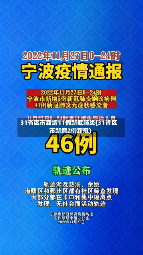 31省区市新增11例新冠肺炎(31省区市新增2例新冠)