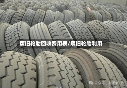 废旧轮胎回收费用表/废旧轮胎利用