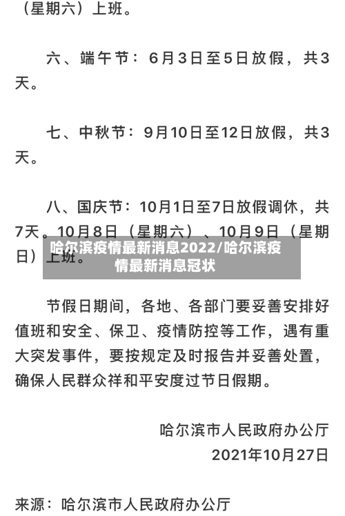 哈尔滨疫情最新消息2022/哈尔滨疫情最新消息冠状-第2张图片