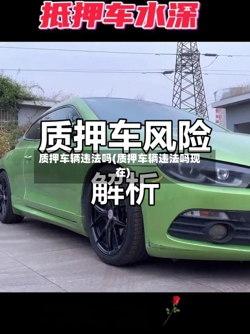 质押车辆违法吗(质押车辆违法吗现在)