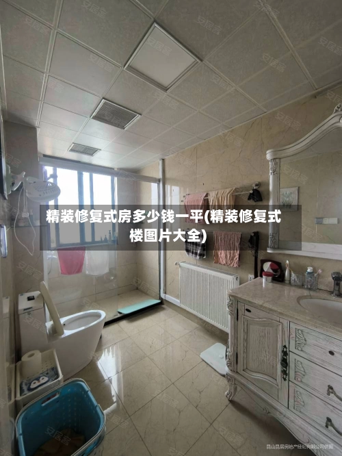 精装修复式房多少钱一平(精装修复式楼图片大全)-第2张图片