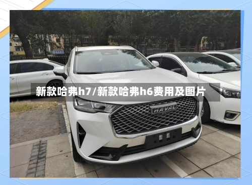 新款哈弗h7/新款哈弗h6费用及图片-第2张图片