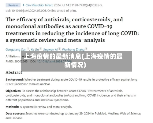 上海疫情的最新消息(上海疫情的最新情况)-第3张图片