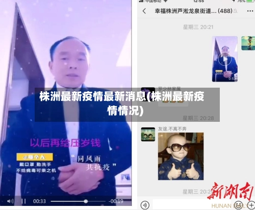 株洲最新疫情最新消息(株洲最新疫情情况)