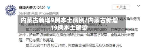 内蒙古新增9例本土病例/内蒙古新增19例本土确诊