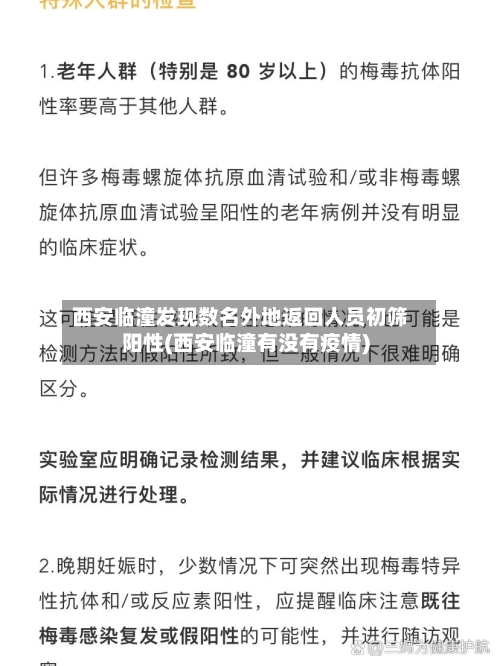 西安临潼发现数名外地返回人员初筛阳性(西安临潼有没有疫情)