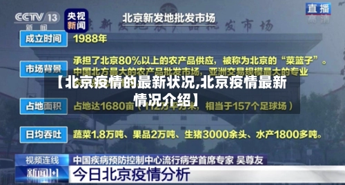 【北京疫情的最新状况,北京疫情最新情况介绍】