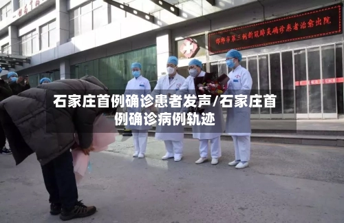 石家庄首例确诊患者发声/石家庄首例确诊病例轨迹