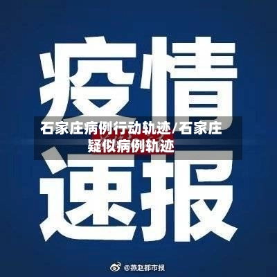 石家庄病例行动轨迹/石家庄疑似病例轨迹-第2张图片
