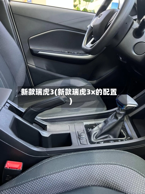 新款瑞虎3(新款瑞虎3x的配置)-第2张图片