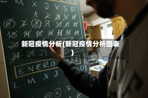 新冠疫情分析(新冠疫情分析图表)