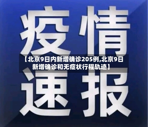 【北京9日内新增确诊205例,北京9日新增确诊和无症状行程轨迹】