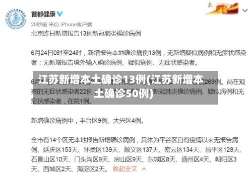 江苏新增本土确诊13例(江苏新增本土确诊50例)-第2张图片